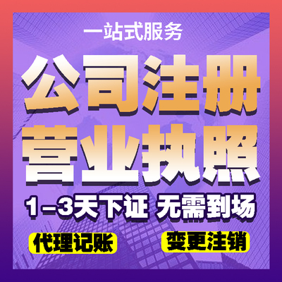 濟銘財務 專業代理濟寧子公司注冊、會計代理與工商代辦執照服務